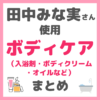 田中みな実さん使用｜ボディケア・バスグッズ・ヒップケア アイテム まとめ（入浴剤、ボディクリーム、オイルなど）